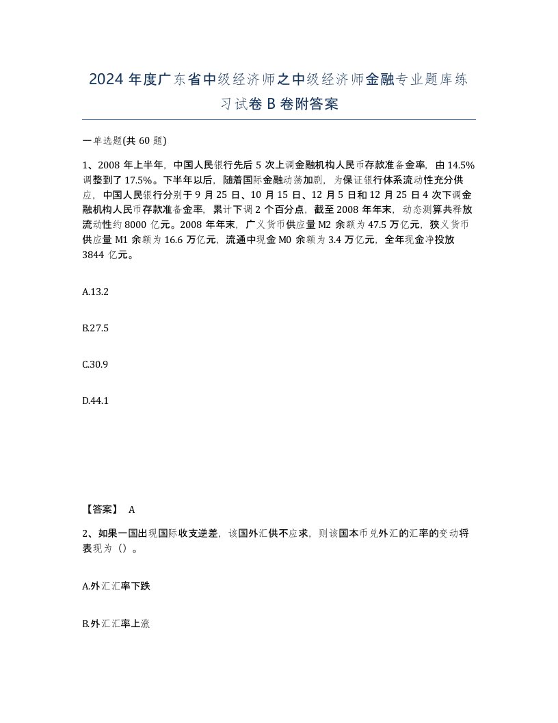 2024年度广东省中级经济师之中级经济师金融专业题库练习试卷B卷附答案