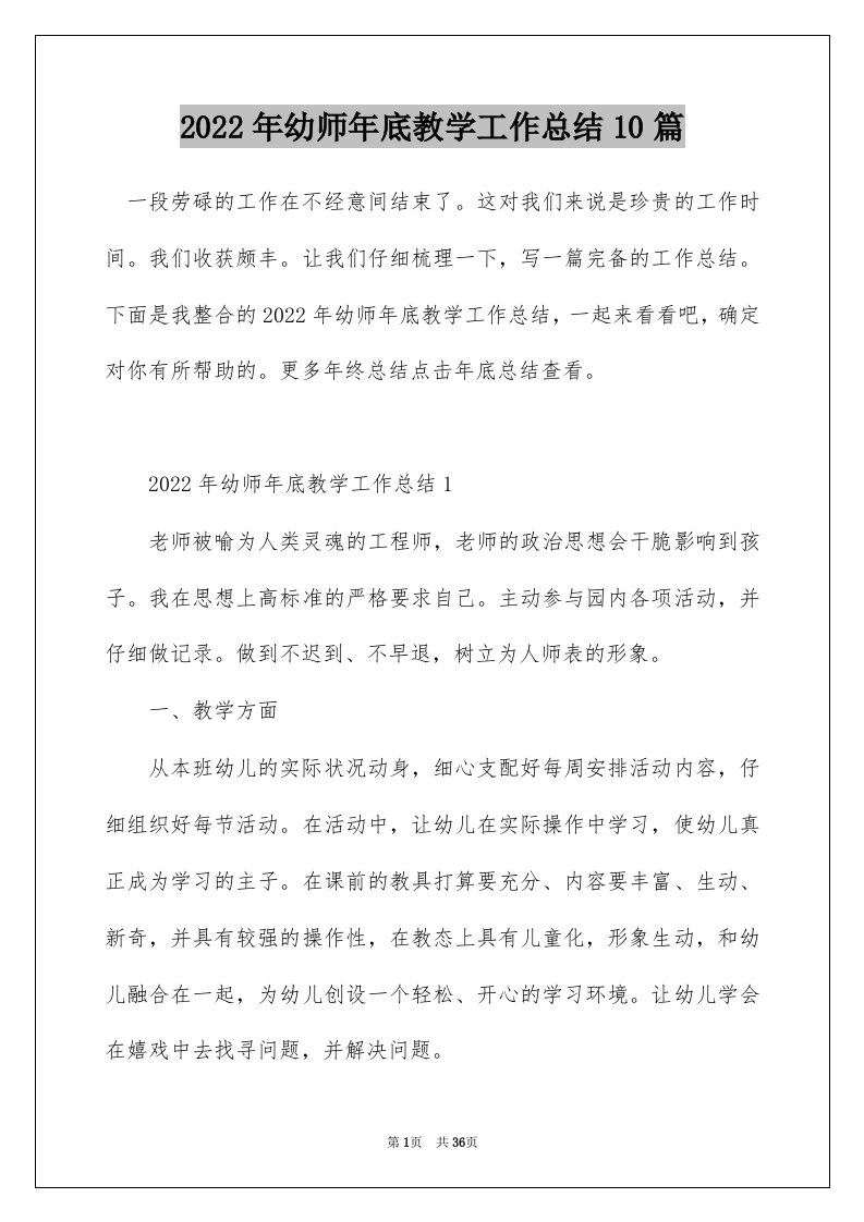 2022年幼师年底教学工作总结10篇