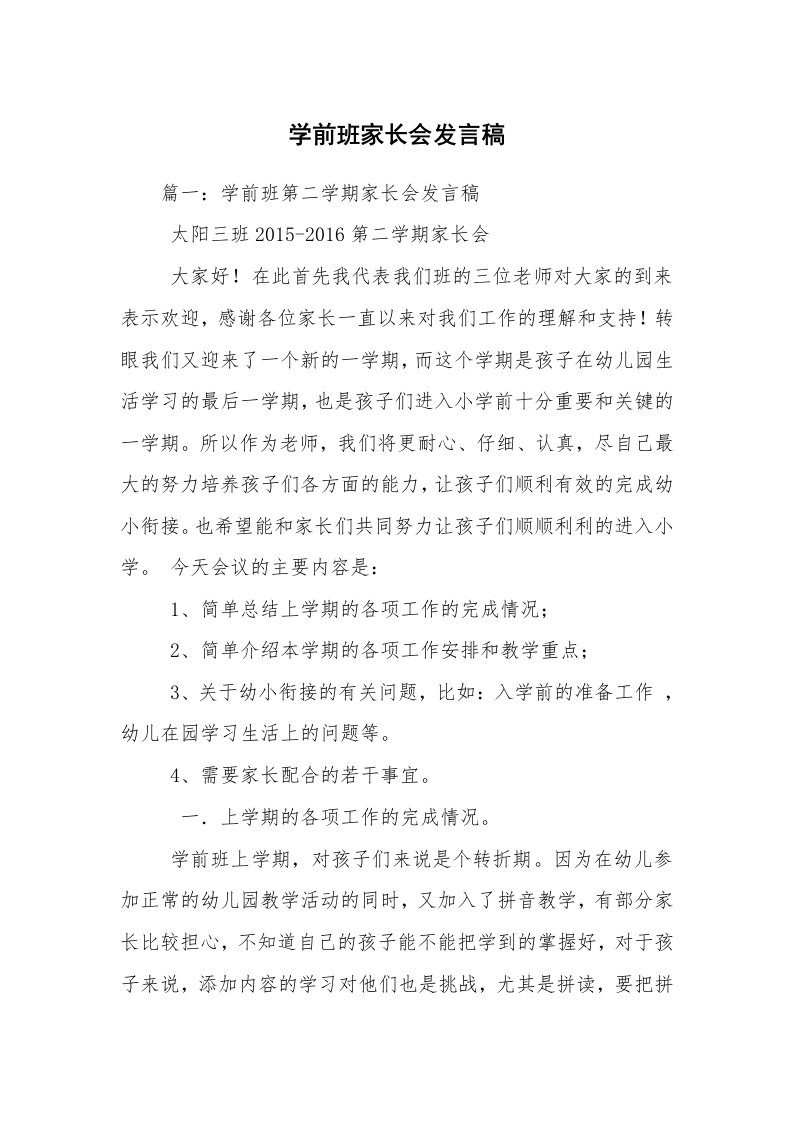 学前班家长会发言稿