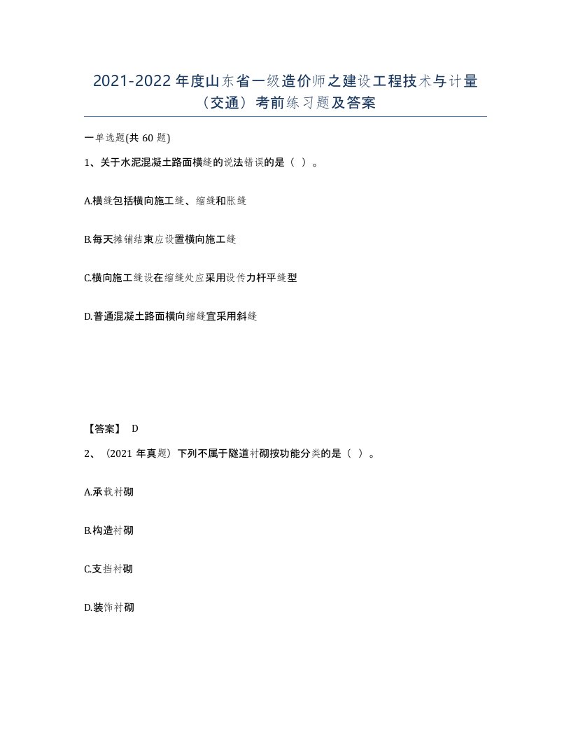 2021-2022年度山东省一级造价师之建设工程技术与计量交通考前练习题及答案