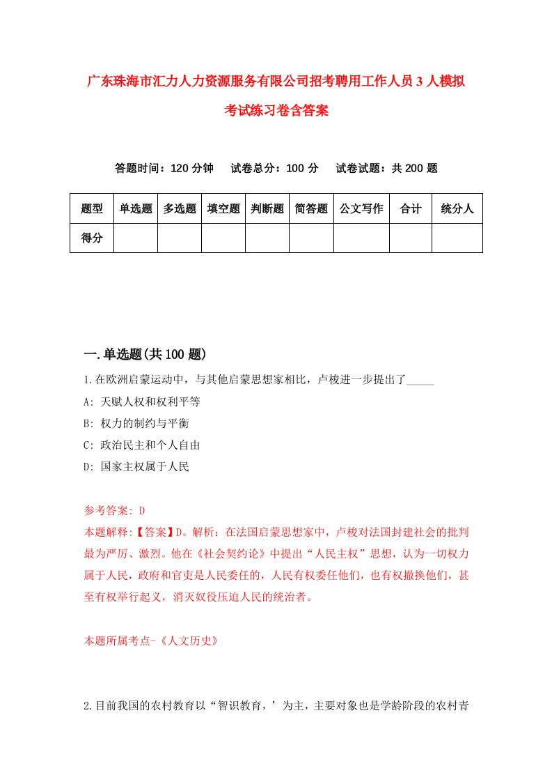 广东珠海市汇力人力资源服务有限公司招考聘用工作人员3人模拟考试练习卷含答案第8套