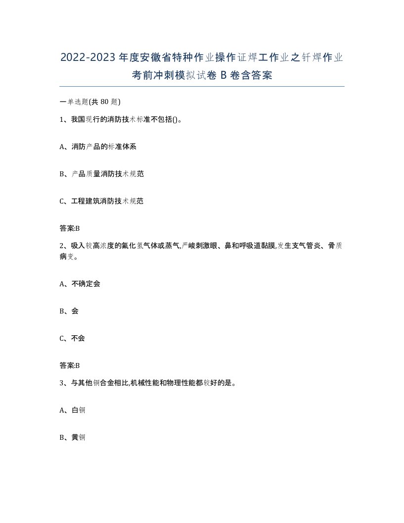 20222023年度安徽省特种作业操作证焊工作业之钎焊作业考前冲刺模拟试卷B卷含答案