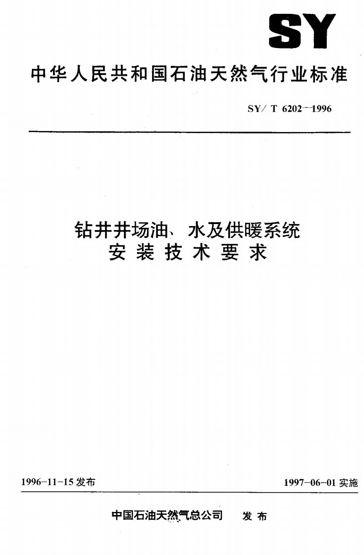 SYT6202-1996钻井井场油、水及供暖系统安装技术要求