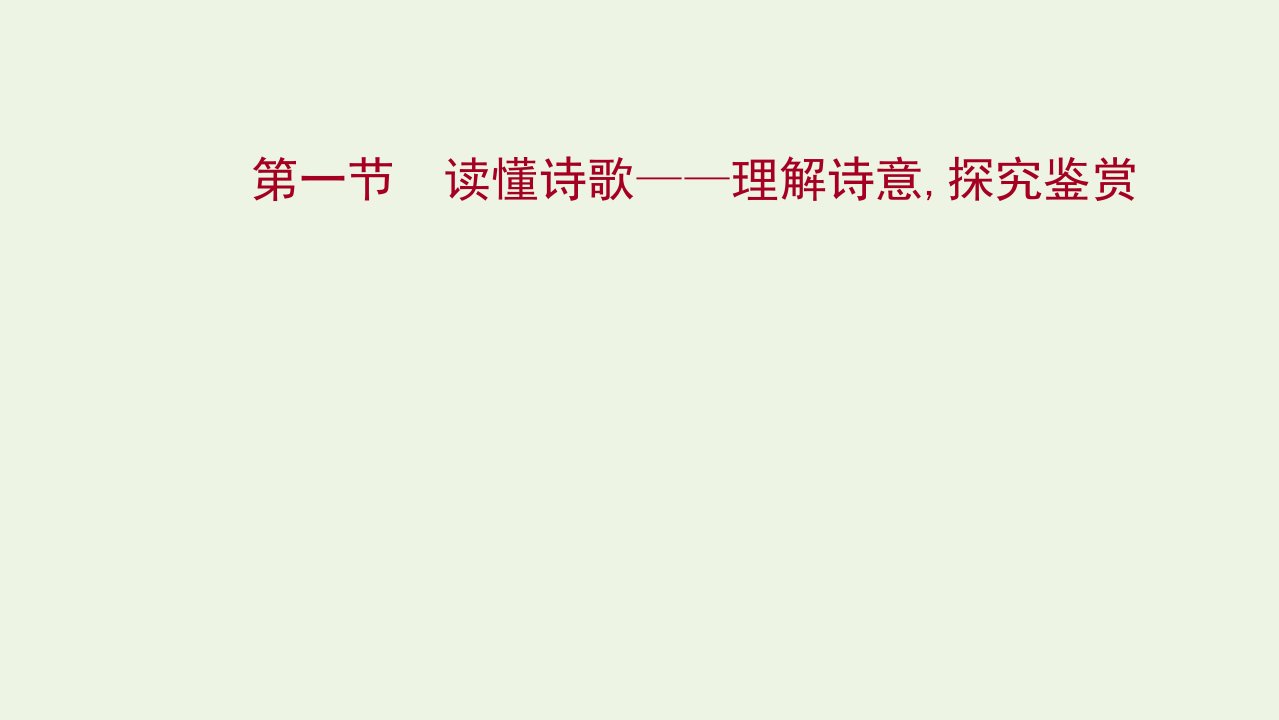 2022版高考语文一轮复习专题十一古代诗歌鉴赏第一节读懂诗歌__理解诗意探究鉴赏课件新人教版