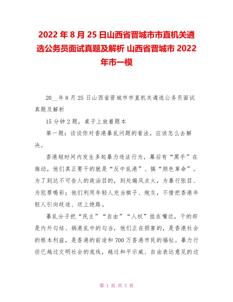 2022年8月25日山西省晋城市市直机关遴选公务员面试真题及解析山西省晋城市2022年市一模