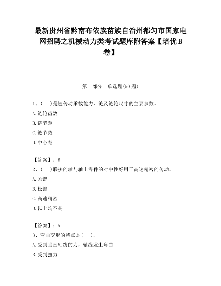 最新贵州省黔南布依族苗族自治州都匀市国家电网招聘之机械动力类考试题库附答案【培优B卷】