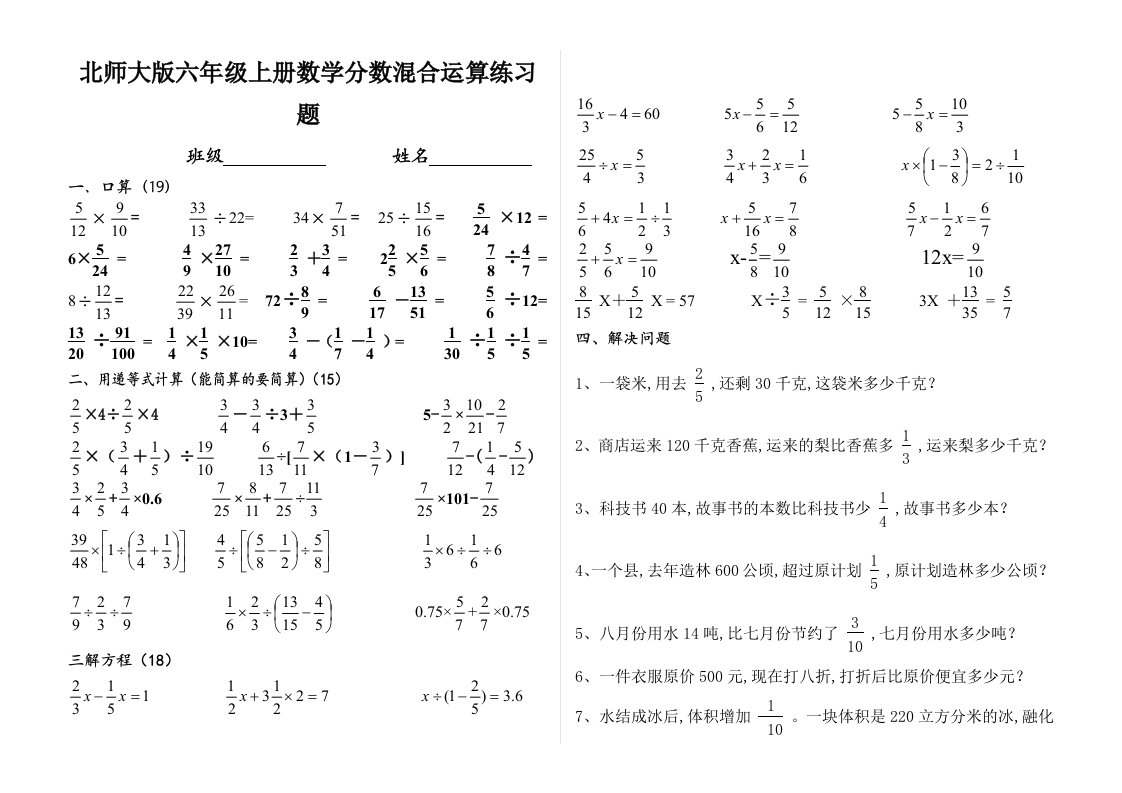 北师大版六年级上册数学分数混合运算练习题