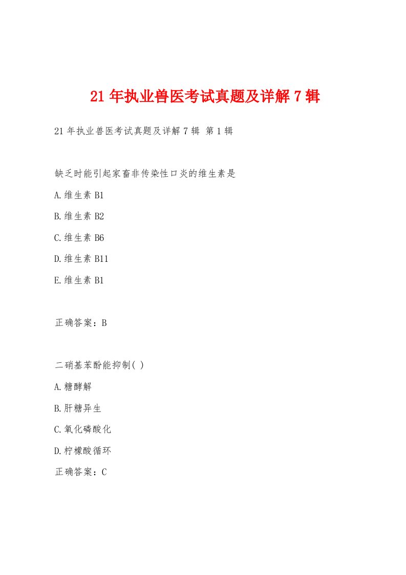 21年执业兽医考试真题及详解7辑