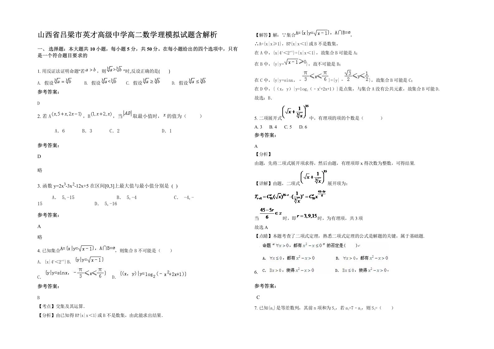 山西省吕梁市英才高级中学高二数学理模拟试题含解析