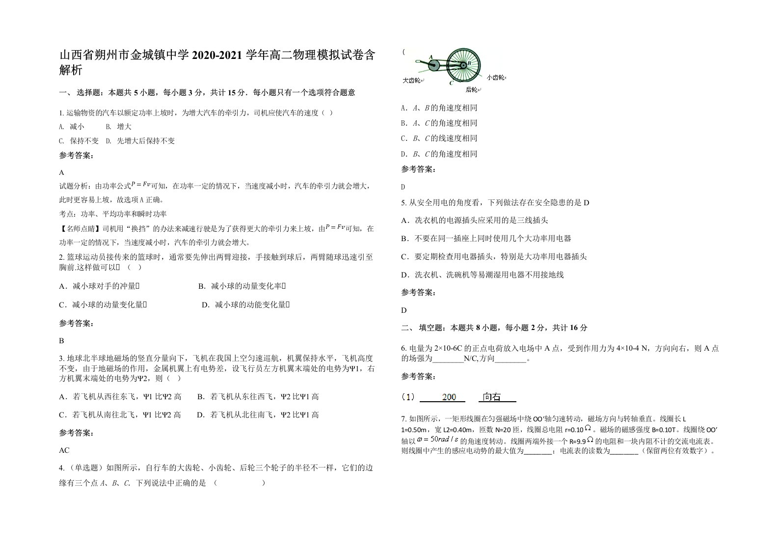 山西省朔州市金城镇中学2020-2021学年高二物理模拟试卷含解析