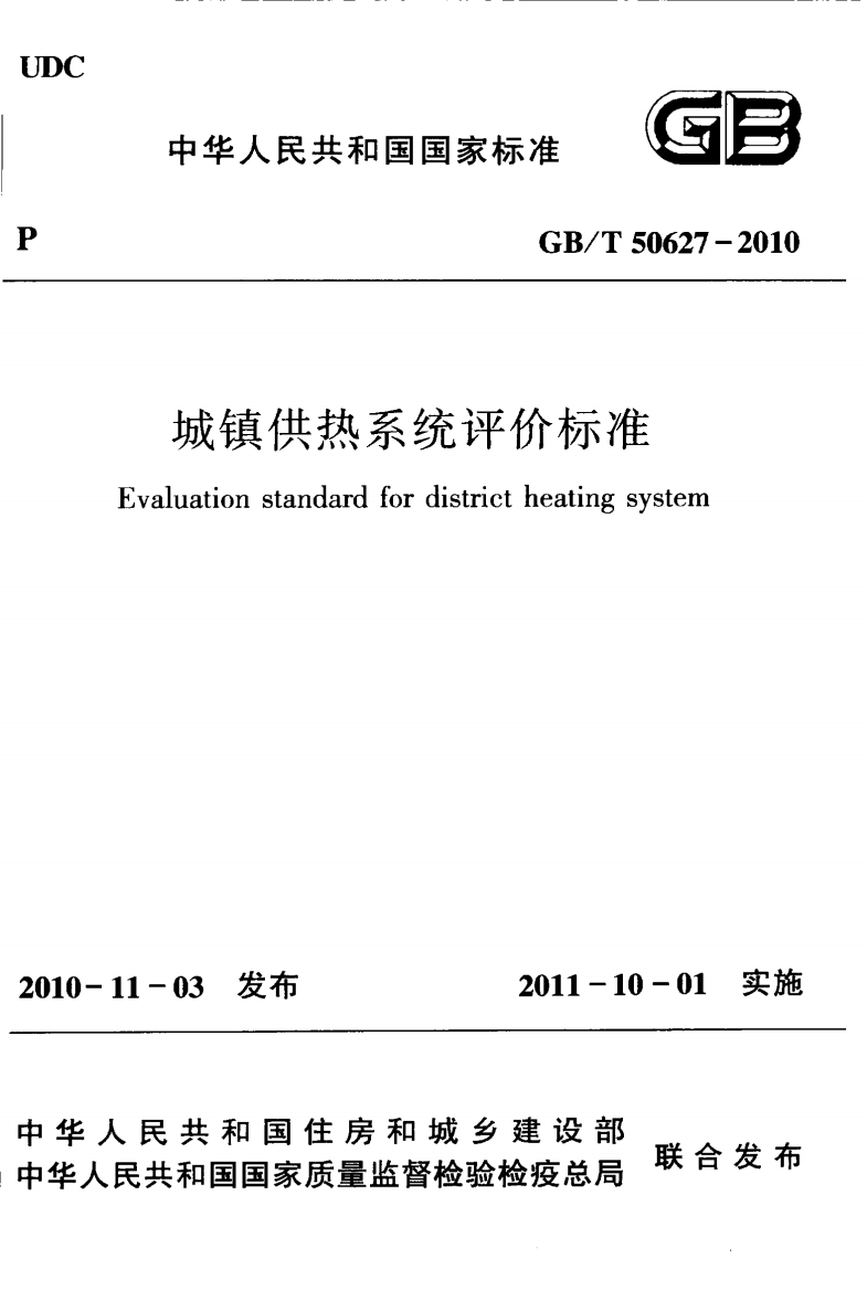 GBT506272010城镇供热系统评价标准