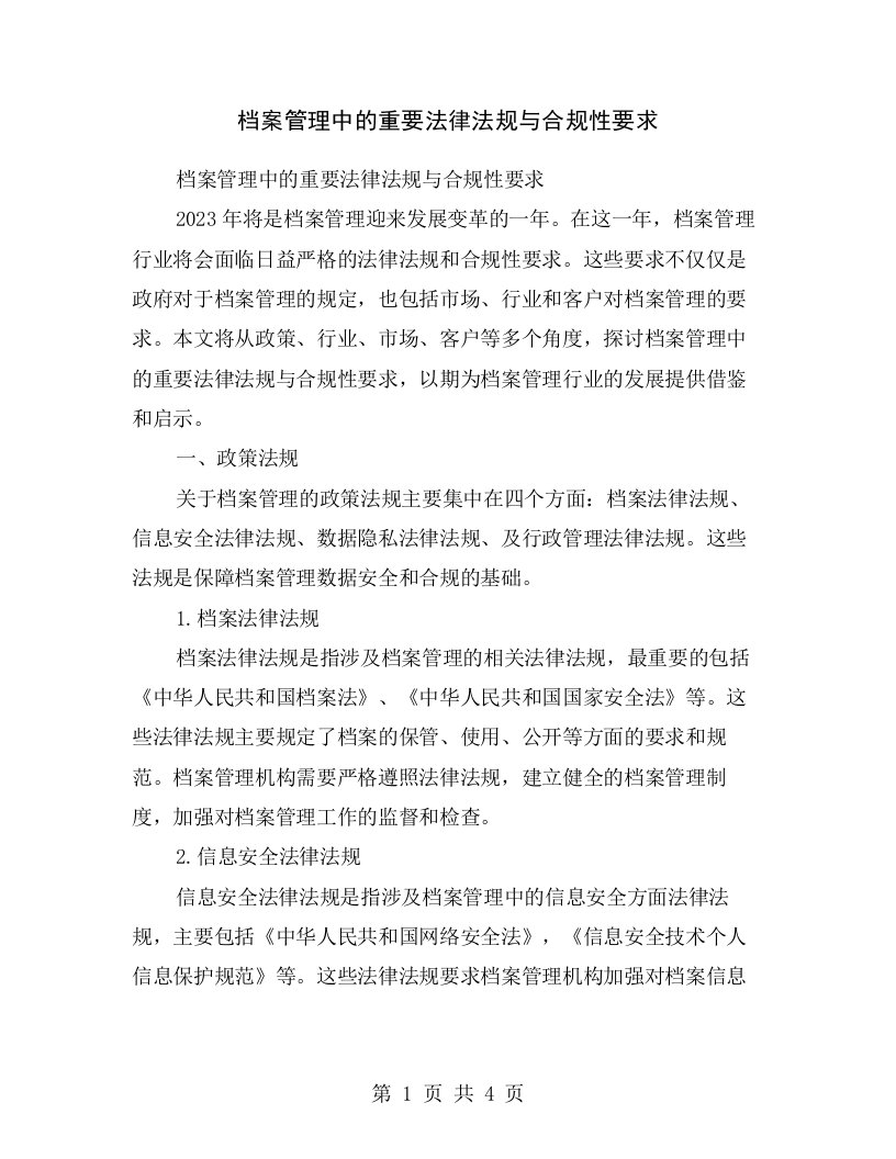 档案管理中的重要法律法规与合规性要求