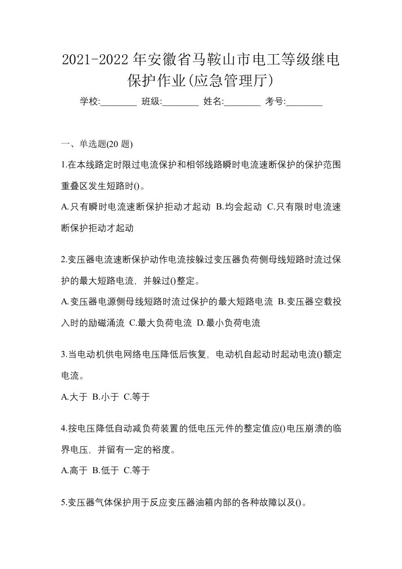 2021-2022年安徽省马鞍山市电工等级继电保护作业应急管理厅