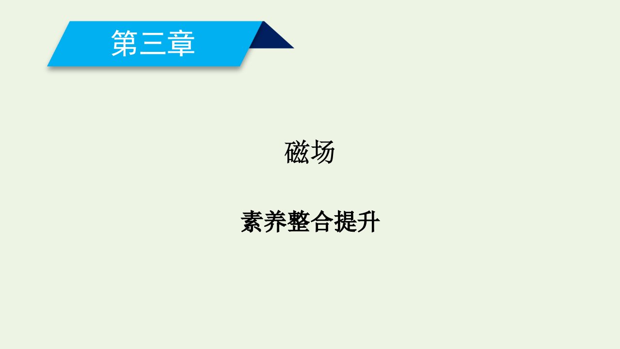 高中物理第三章磁场素养整合提升课件新人教版选修3_1