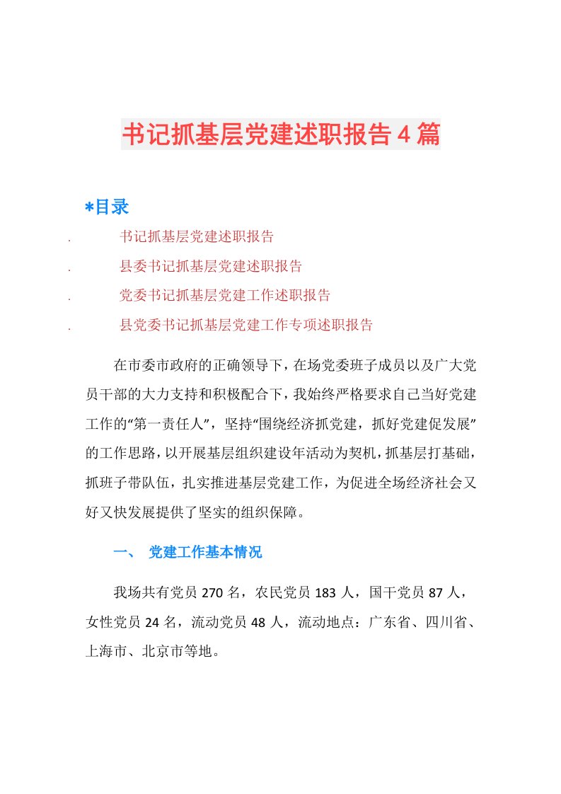 书记抓基层党建述职报告4篇