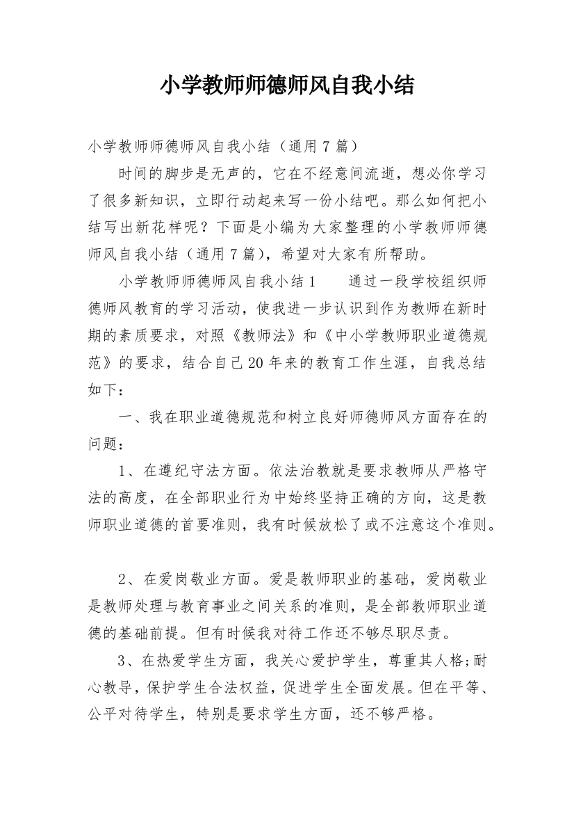 小学教师师德师风自我小结