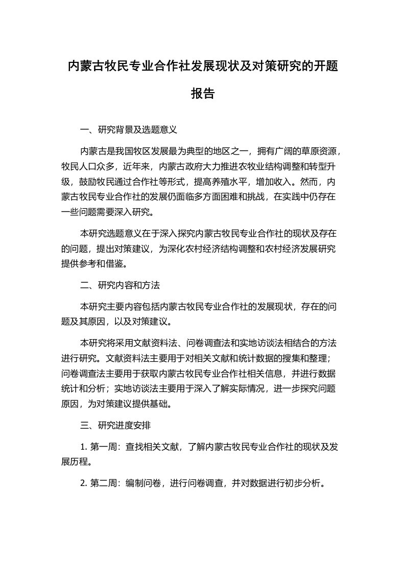 内蒙古牧民专业合作社发展现状及对策研究的开题报告