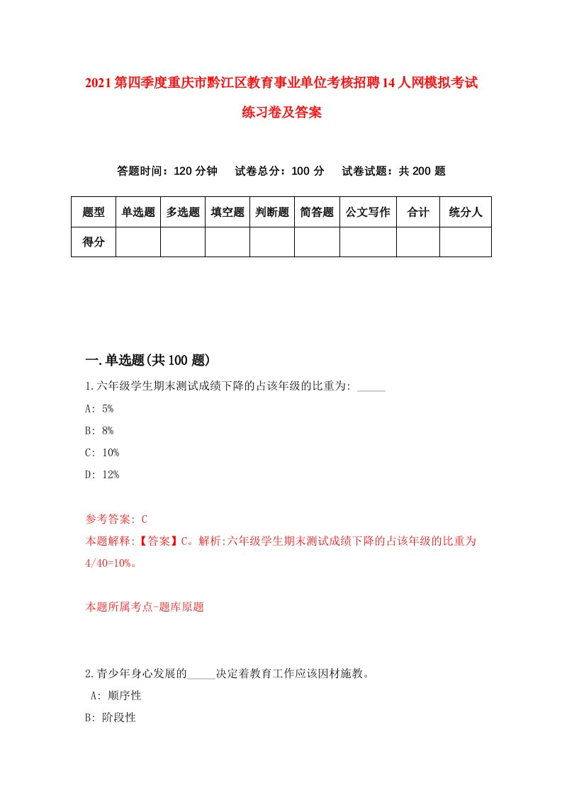 2021第四季度重庆市黔江区教育事业单位考核招聘14人网模拟考试练习卷及答案第8套