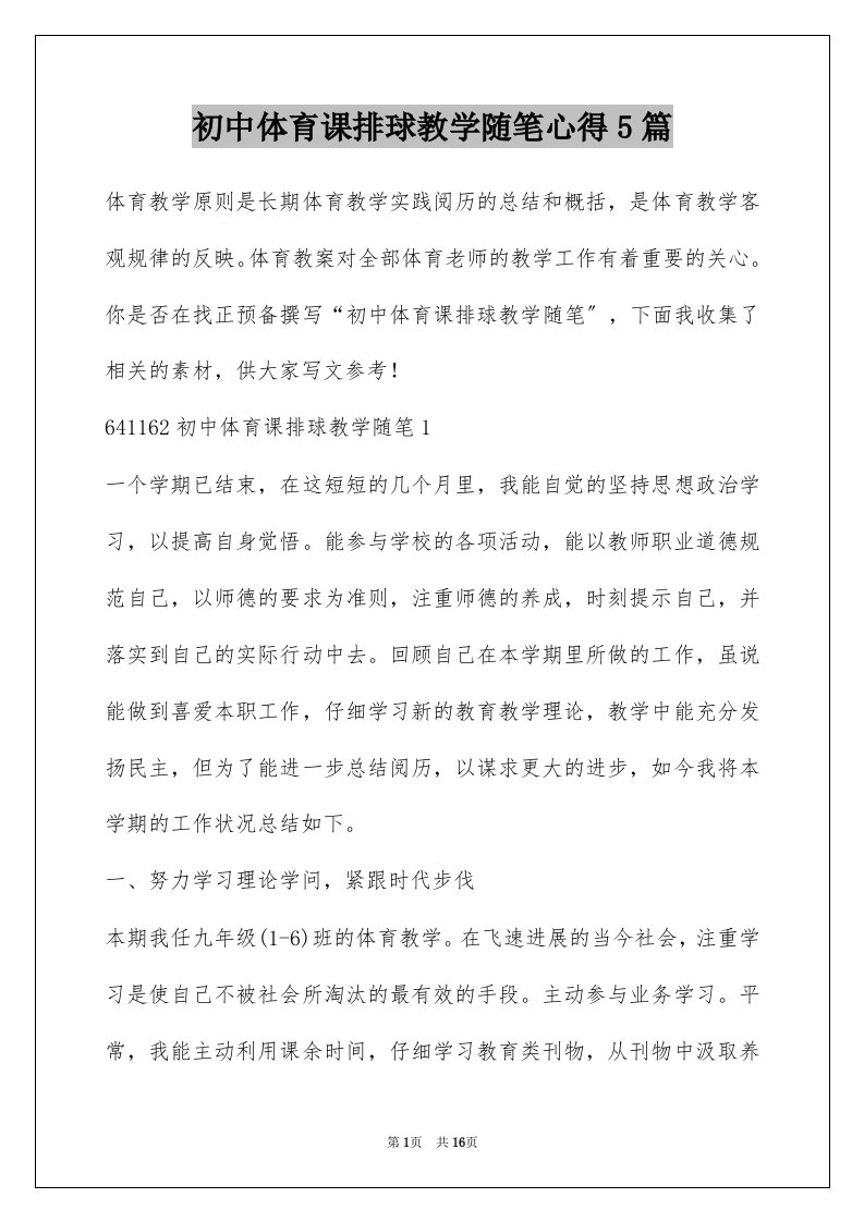 初中体育课排球教学随笔心得5篇