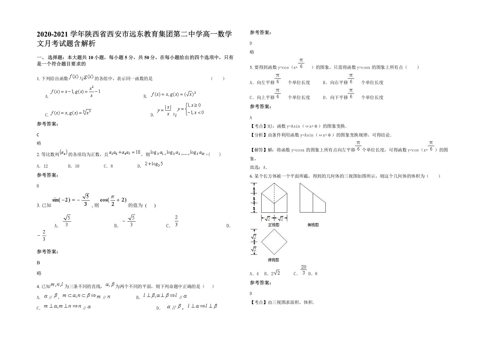 2020-2021学年陕西省西安市远东教育集团第二中学高一数学文月考试题含解析