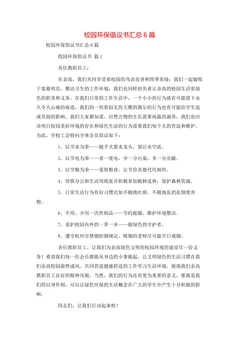 校园环保倡议书汇总6篇