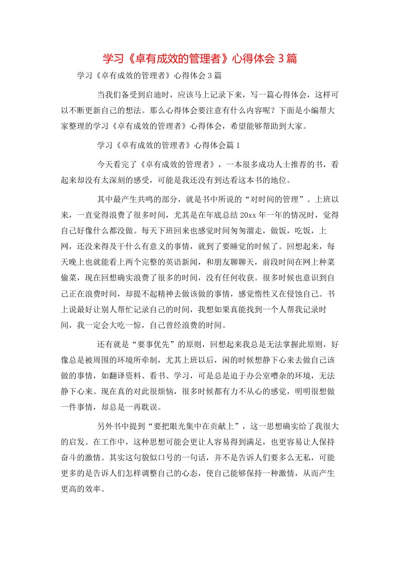 精选学习卓有成效的管理者心得体会3篇