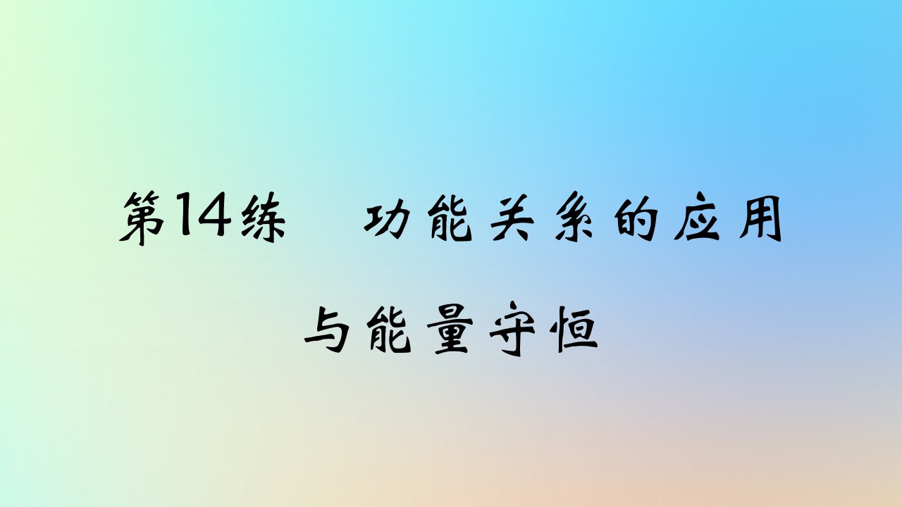 2025版高考物理一轮复习真题精练专题六机械能守恒定律第14练功能关系的应用与能量守恒课件