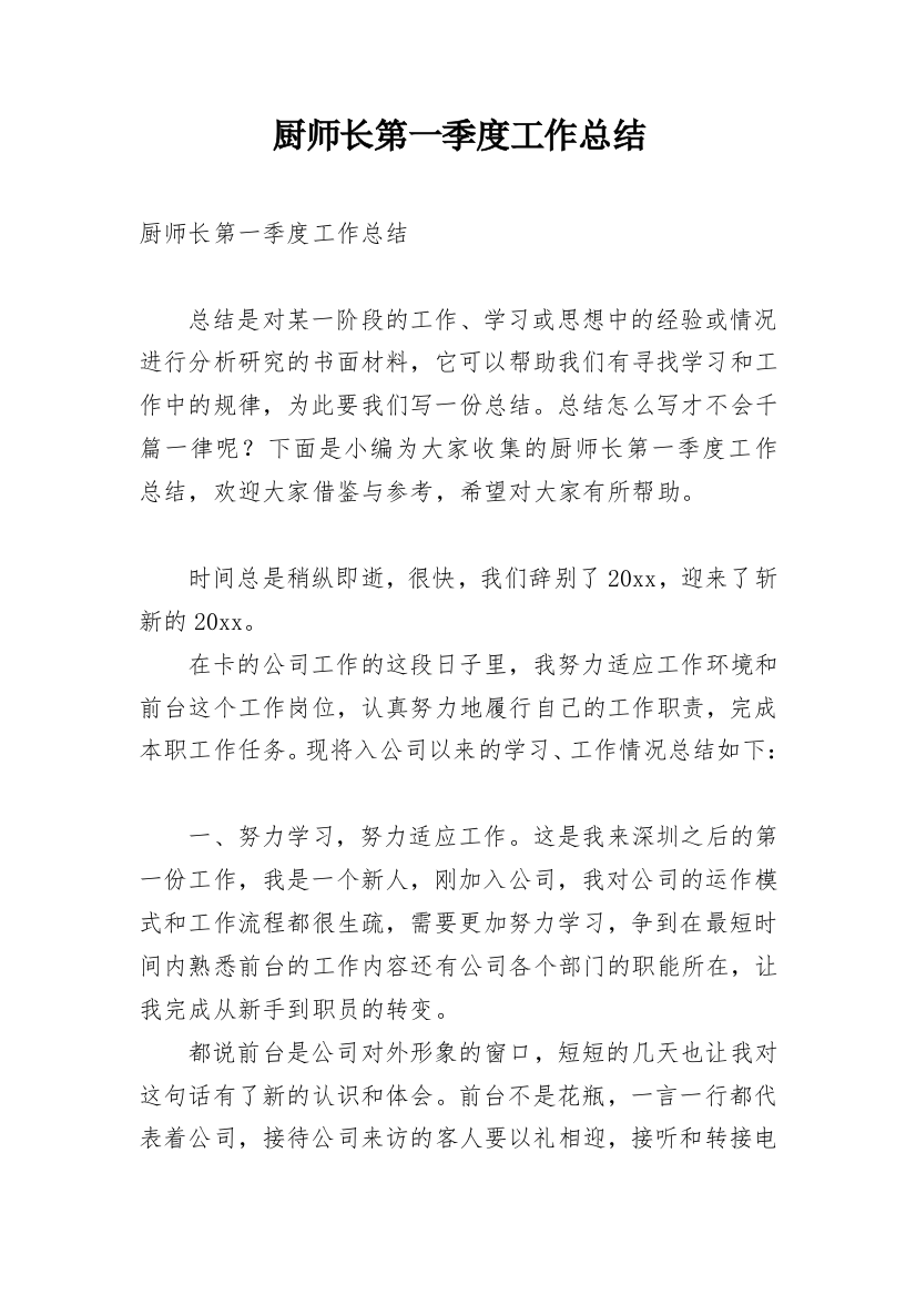 厨师长第一季度工作总结