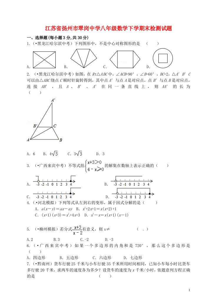 江苏省扬州市翠岗中学八级数学下学期末检测试题