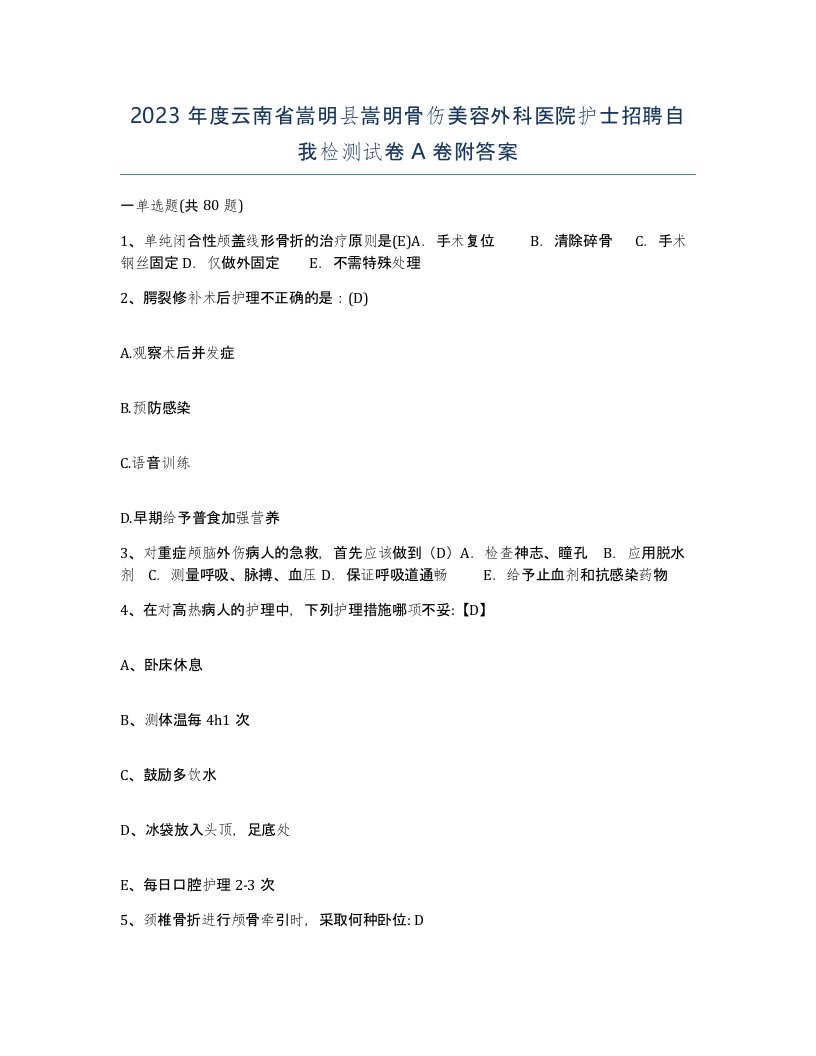 2023年度云南省嵩明县嵩明骨伤美容外科医院护士招聘自我检测试卷A卷附答案