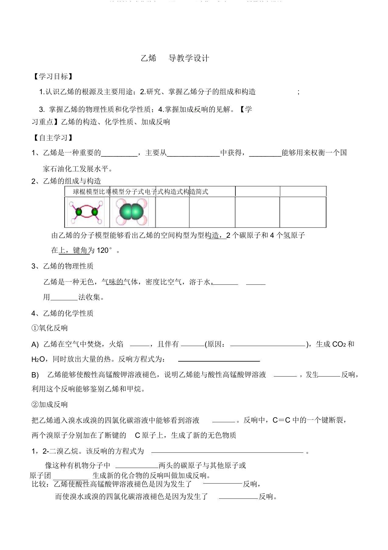 沪科版高中化学高二下册112石油化工龙头——乙烯导学案设计