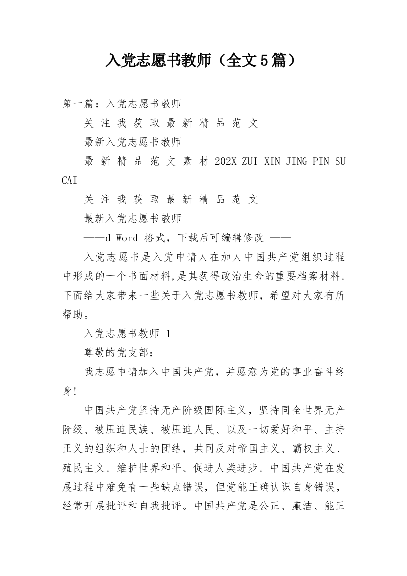 入党志愿书教师（全文5篇）