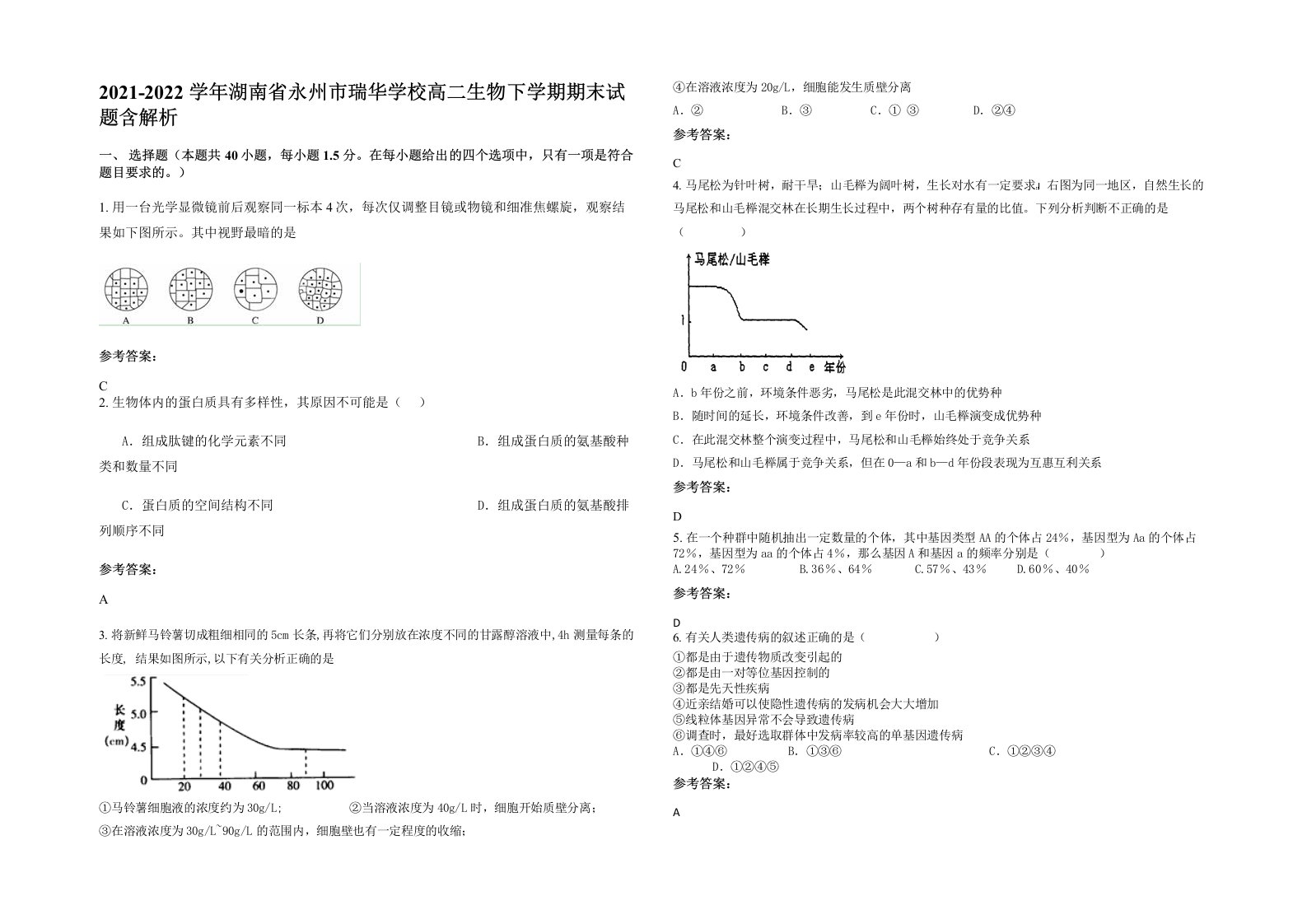 2021-2022学年湖南省永州市瑞华学校高二生物下学期期末试题含解析