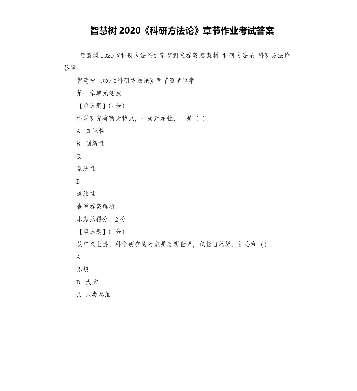 智慧树2020《科研方法论》章节作业考试答案