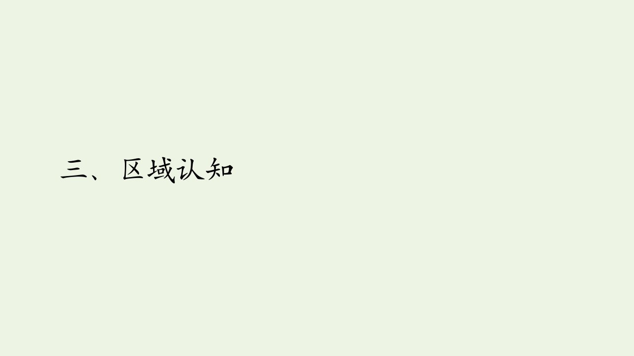 2021高考地理一轮复习特色篇三区域认知课件