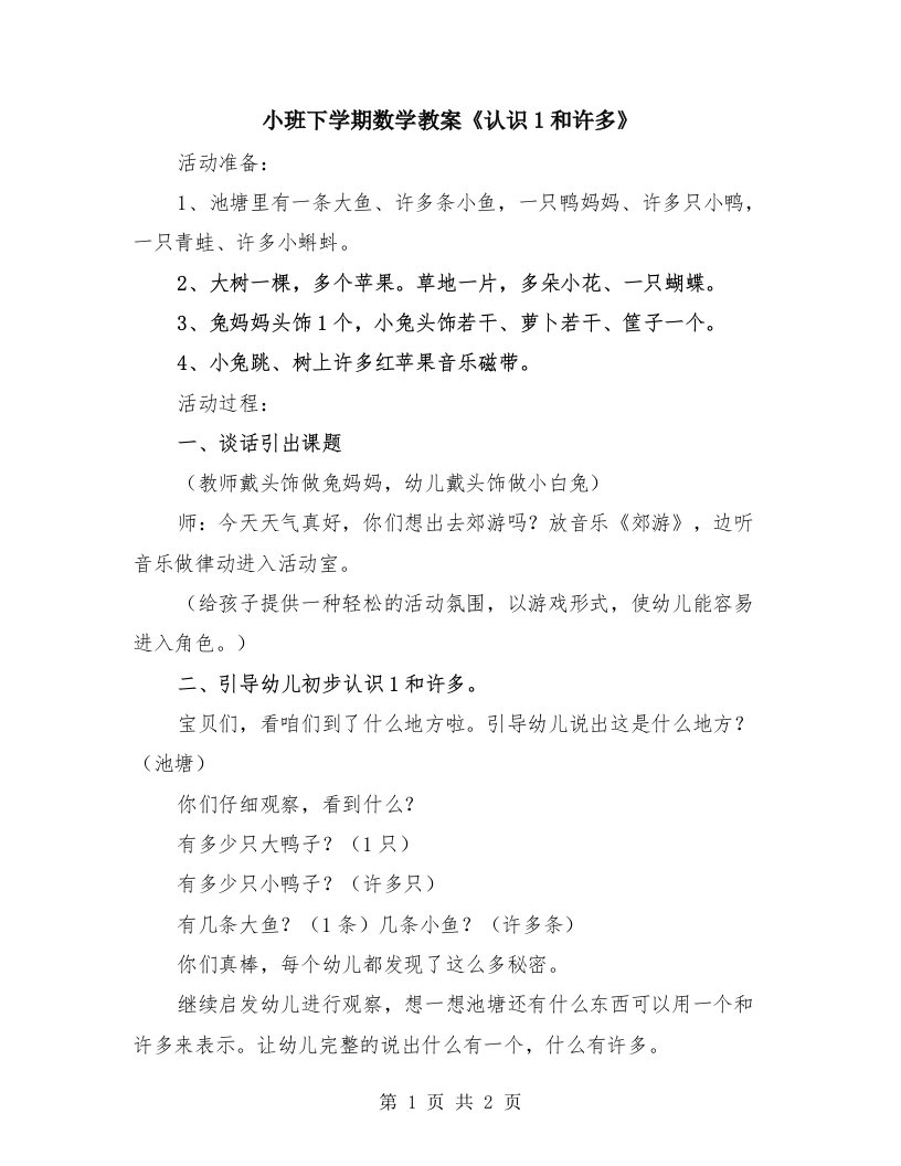 小班下学期数学教案《认识1和许多》