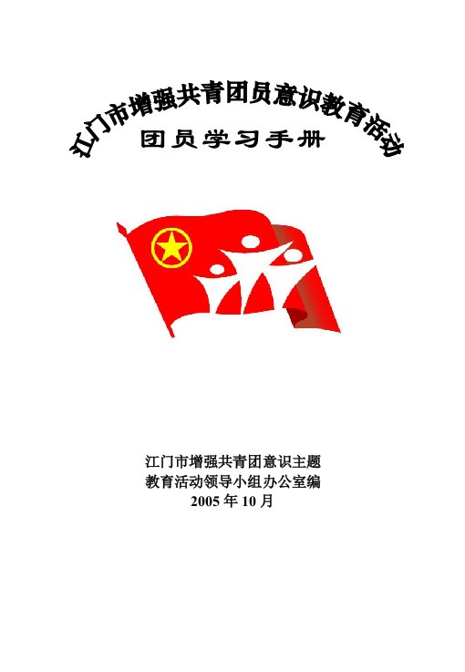 团员学习手册