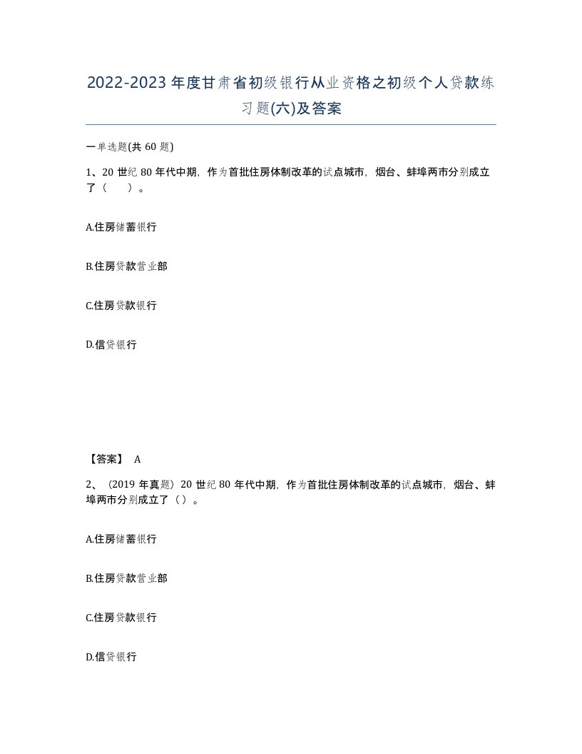 2022-2023年度甘肃省初级银行从业资格之初级个人贷款练习题六及答案