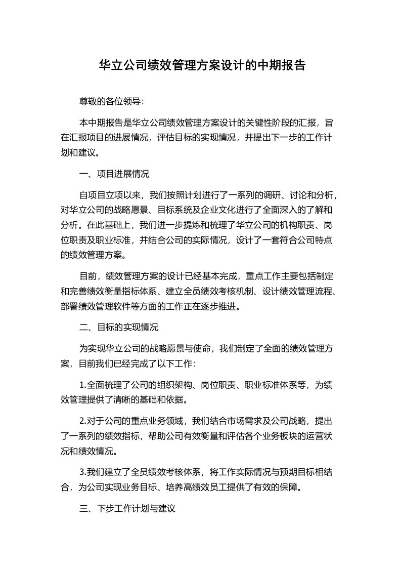 华立公司绩效管理方案设计的中期报告