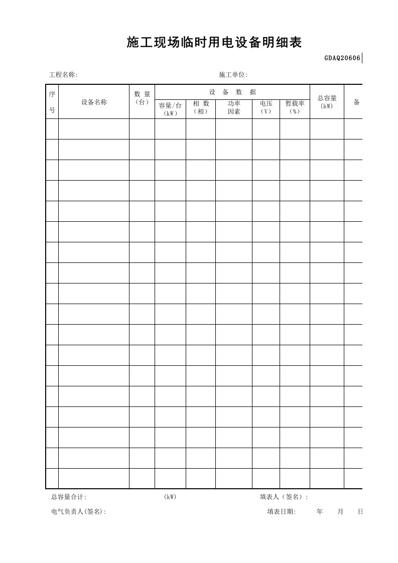 施工现场临时用电设备明细表