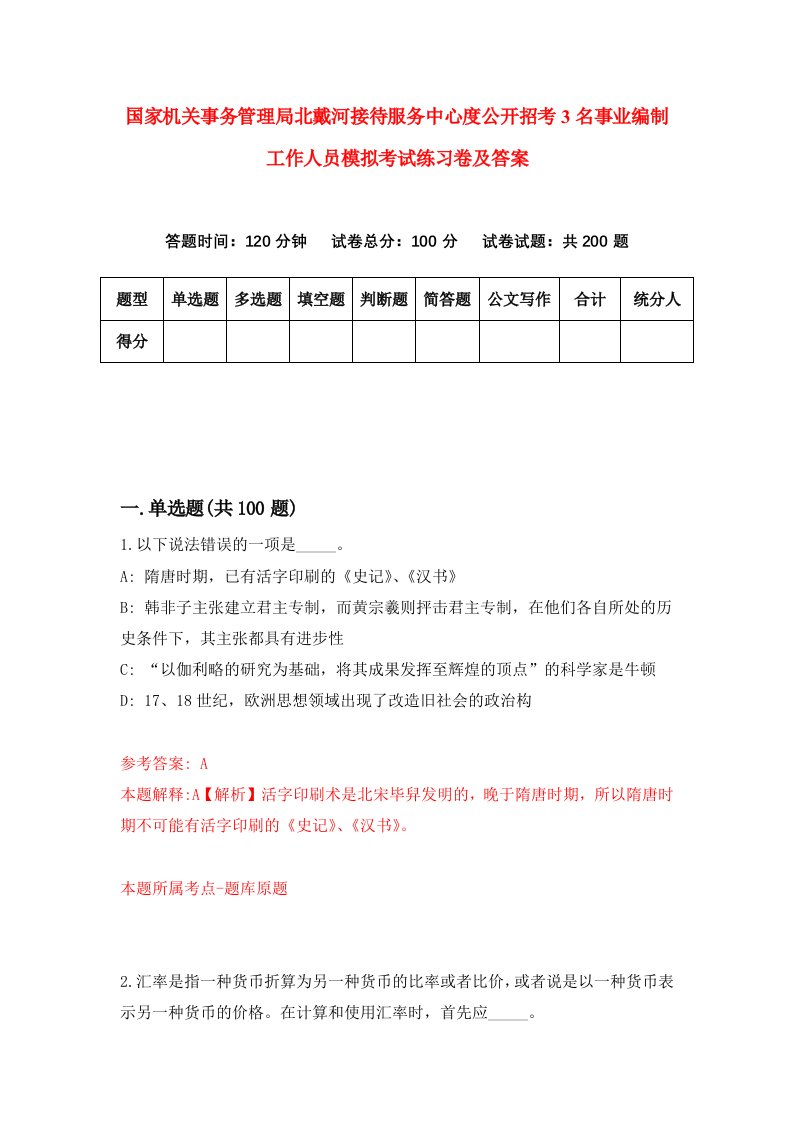 国家机关事务管理局北戴河接待服务中心度公开招考3名事业编制工作人员模拟考试练习卷及答案第8期