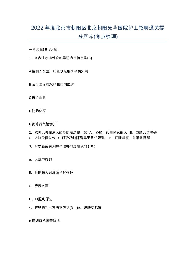 2022年度北京市朝阳区北京朝阳光华医院护士招聘通关提分题库考点梳理