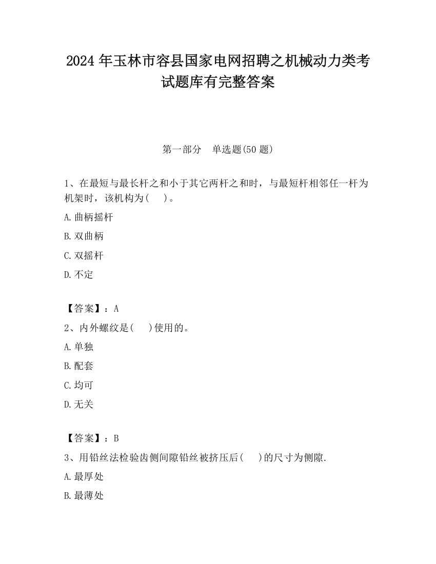 2024年玉林市容县国家电网招聘之机械动力类考试题库有完整答案