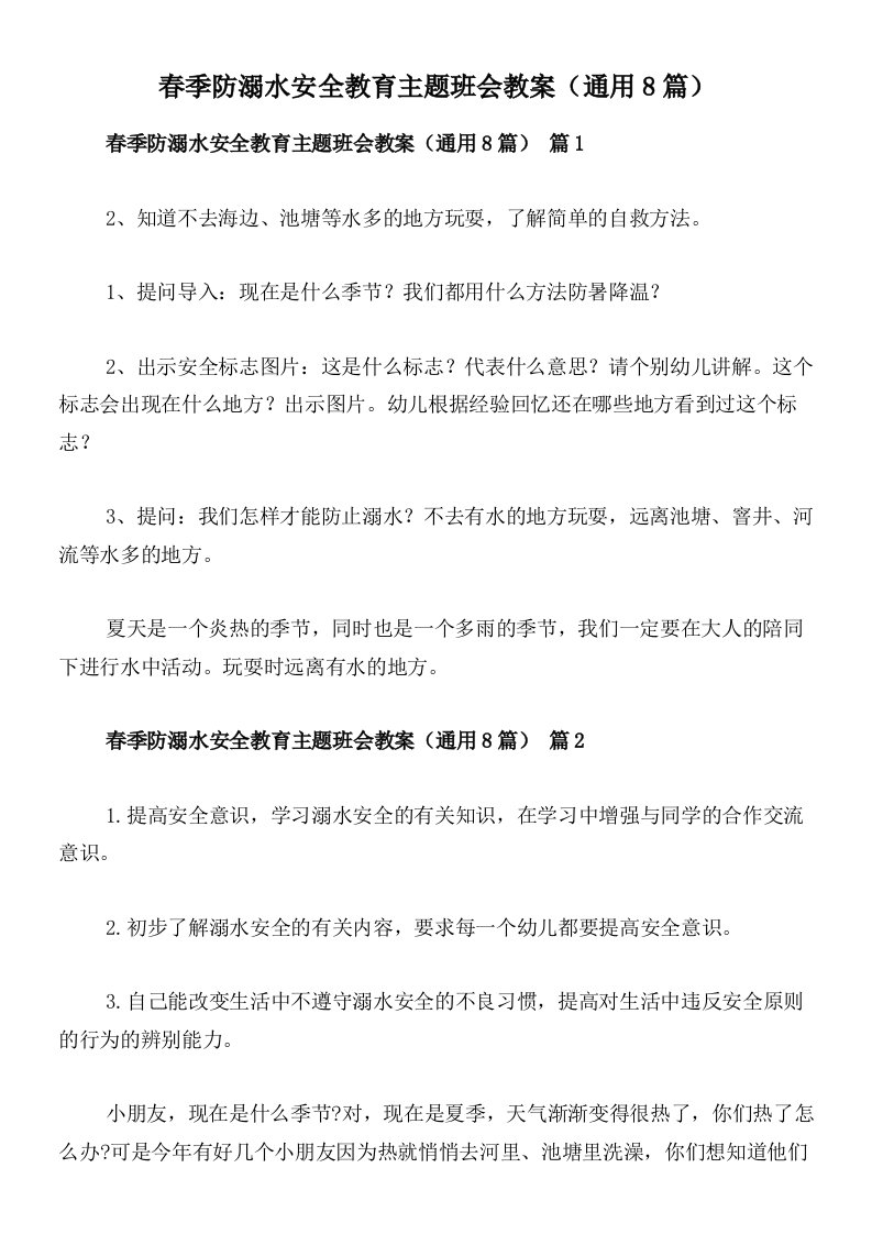 春季防溺水安全教育主题班会教案（通用8篇）