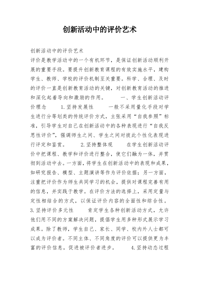 创新活动中的评价艺术