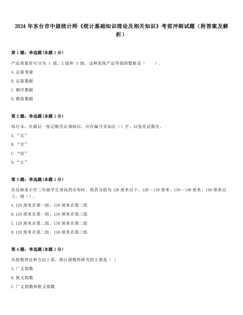 2024年东台市中级统计师《统计基础知识理论及相关知识》考前冲刺试题（附答案及解析）