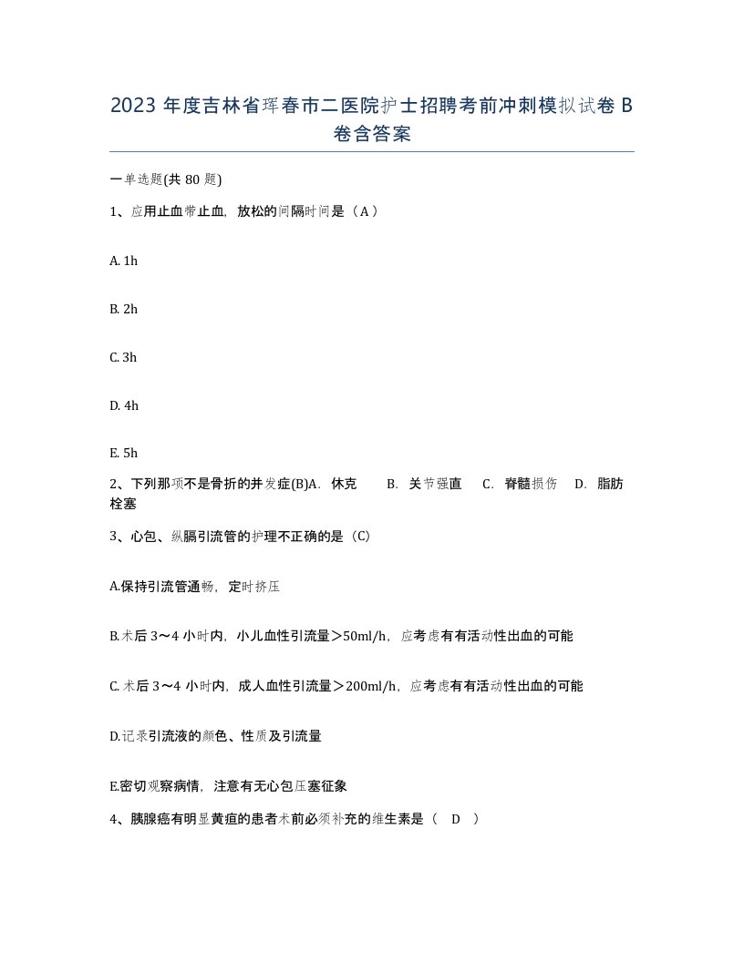 2023年度吉林省珲春市二医院护士招聘考前冲刺模拟试卷B卷含答案