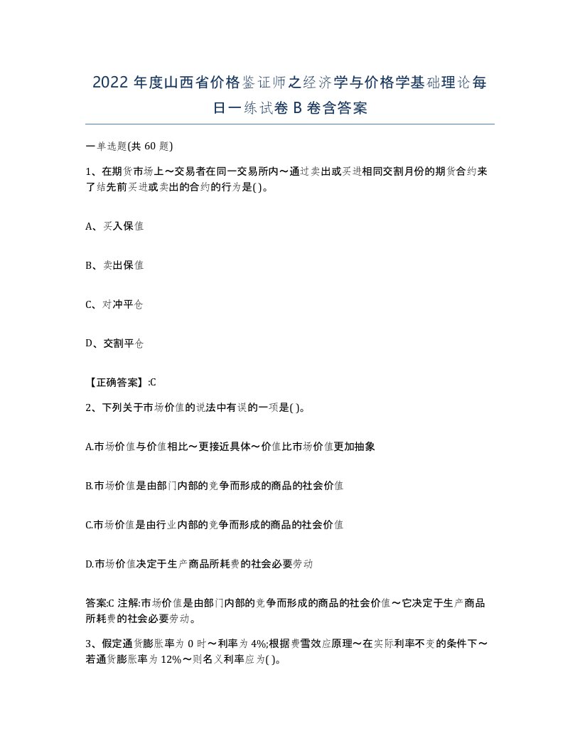 2022年度山西省价格鉴证师之经济学与价格学基础理论每日一练试卷B卷含答案