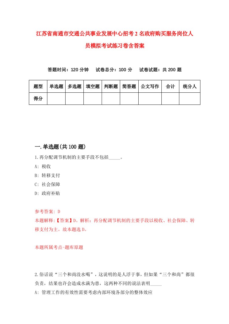 江苏省南通市交通公共事业发展中心招考2名政府购买服务岗位人员模拟考试练习卷含答案2