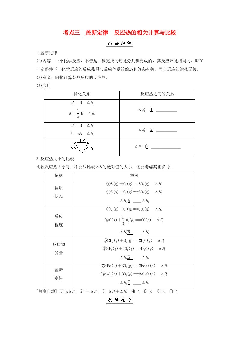 2025届高考化学一轮总复习学生用书第7章化学反应与能量第33讲化学能与热能考点三盖斯定律反应热的相关计算与比较